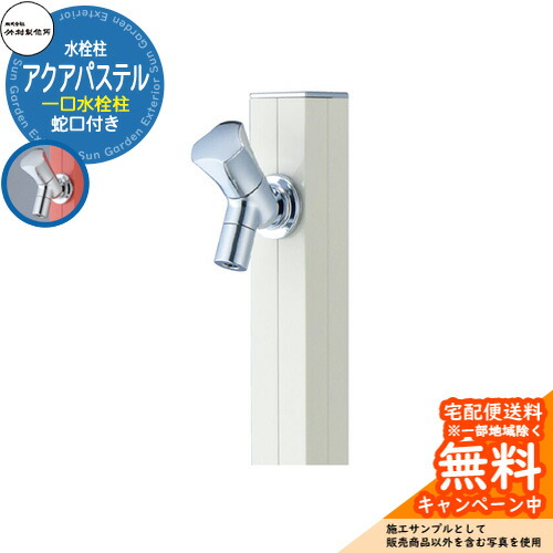 【無料★特典付】 立水栓 水栓柱 竹村製作所 アクアパステル S-40K 通常色 1.0m 一口水栓柱 蛇口付属 参考画像：バニラ S-40K-1313100V アクアルージュ比較品 屋外 外 水道 おしゃれ シンプル クール 庭 水回り 新居 新築
