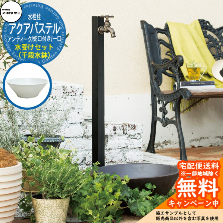【無料★特典付】 立水栓 水栓柱 竹村製作所 アクアパステル・アンティーク S-40KC 1口 蛇口付属 + 水受け 【千段水鉢 立水栓セット】 S-40KC-1313100 アクアルージュ比較品 E-CBW 屋外 外 水道 おしゃれ シンプル ガーデンパン 庭 水回り 新居 新築