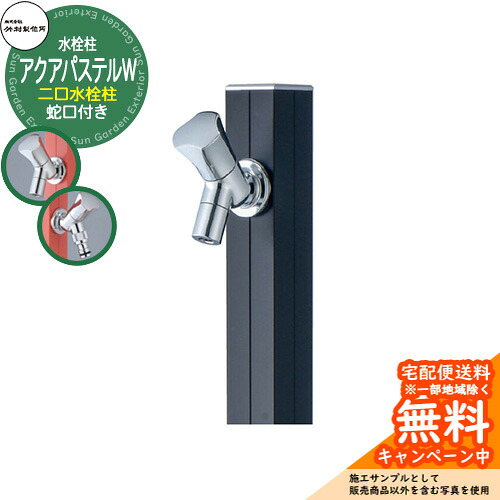 【無料★特典付】立水栓 水栓柱 竹村製作所 アクアパステルW S-40KW 通常色 1.0m 二口水栓柱 蛇口付属 参考画像:ブラック S-40K-1313100BK アクアルージュW比較品 屋外 外 水道 おしゃれ シンプル クール 庭 水回り 新居 新築|サンガーデンエクステリア