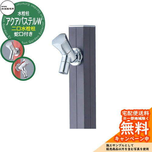 【無料★特典付】 立水栓 水栓柱 竹村製作所 アクアパステルW S-40KW 通常色 1.0m 二口水栓柱 蛇口付属 参考画像：チャコールグレー S-40KW-1313100CGR アクアルージュW比較品 屋外 外 水道 おしゃれ シンプル クール 庭 水回り 新居 新築