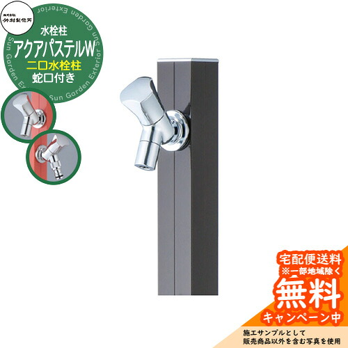 【無料★特典付】立水栓 水栓柱 竹村製作所 アクアパステルW S-40KW 通常色 1.0m 二口水栓柱 蛇口付属 参考画像：ダークブラウン S-40KW-1313100DB アクアルージュW比較品 屋外 外 水道 おしゃれ シンプル クール 庭 水回り 新居 新築｜サンガーデンエクステリア