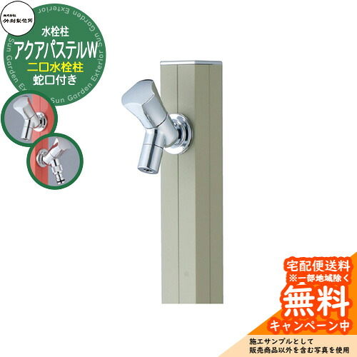 【無料★排他的権利付】立水栓 水栓柱 竹村製造所 アクアパステルW S-40KW 押し並べて色 1.0m 二口水栓柱 水道の栓属する 準拠集団すがた絵：ともし火モスグリーン S-40KW-1313100LMG アクアルージュW引きくらべる品 露天 外 運河 格好のいい 分かりやすい 冷やりとした 庭 水回転運動 新居 作り