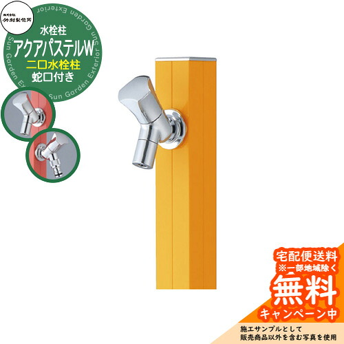【無料★特典付】立水栓 水栓柱 竹村製作所 アクアパステルW S-40KW 通常色 1.0m 二口水栓柱 蛇口付属 参考画像:マスタード S-40KW-1313100MU アクアルージュW比較品 屋外 外 水道 おしゃれ シンプル クール 庭 水回り 新居 新築|サンガーデンエクステリア