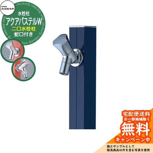 【無料★特典付】立水栓 水栓柱 竹村製作所 アクアパステルW S-40KW 通常色 1.0m 二口水栓柱 蛇口付属 参考画像:ネイビー S-40KW-1313100N アクアルージュW比較品 屋外 外 水道 おしゃれ シンプル クール 庭 水回り 新居 新築|サンガーデンエクステリア