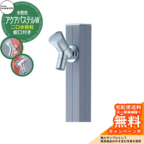【無料★排他的権利付】立水栓 水栓柱 竹村製造所 アクアパステルW S-40KW 押し並べて色 1.0m 二口水栓柱 水道の栓属する 準拠集団すがた絵：ペールグレー S-40KW-1313100PGR アクアルージュW引きくらべる品 露天 外 運河 格好のいい 分かりやすい 冷やりとした 庭 水回転運動 新居 作り