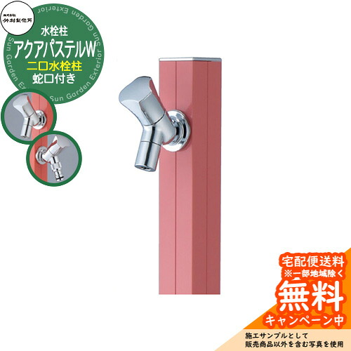 【無料★特典付】 立水栓 水栓柱 竹村製作所 アクアパステルW S-40KW 通常色 1.0m 二口水栓柱 蛇口付属 参考画像：ローズピンク S-40KW-1313100RP アクアルージュW比較品 屋外 外 水道 おしゃれ シンプル クール 庭 水回り 新居 新築
