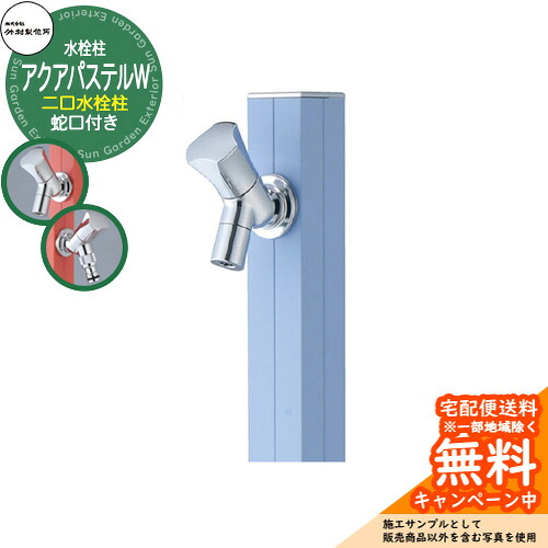 【無料★排他的権利付】立水栓 水栓柱 竹村製造所 アクアパステルW S-40KW 押し並べて色 1.0m 二口水栓柱 水道の栓属する 準拠集団すがた絵：スモーキーブルー S-40KW-1313100SBL アクアルージュW引きくらべる品 露天 外 運河 格好のいい 分かりやすい 冷やりとした 庭 水回転運動 新居 作り