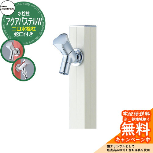【無料★特典付】 立水栓 水栓柱 竹村製作所 アクアパステルW S-40KW 通常色 1.0m 二口水栓柱 蛇口付属 参考画像：バニラ S-40KW-1313100V アクアルージュW比較品 屋外 外 水道 おしゃれ シンプル クール 庭 水回り 新居 新築