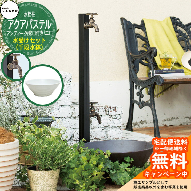 【無料★排他的権利付】立水栓 水栓柱 竹村製造所  アクアパステルW・アンティーク S-40KWC 2口 水道の栓嘱する + 水受け 【千段水鉢 立水栓仕掛ける】S-40KWC-1313100 アクアルージュW読み合わせる品  E-CBW 室外 外 海峡 今めかしい 分かりやすい 苑地食麺麭 庭 水回転運動 新居 営造