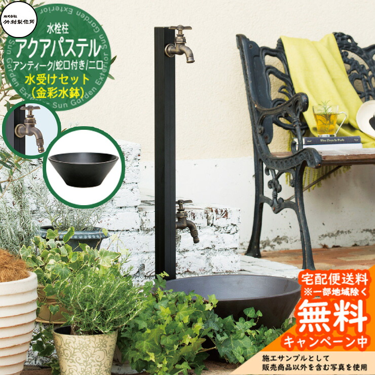 【無料★排他的権利付】立水栓 水栓柱 竹村製造所  アクアパステルW・アンティーク S-40KWC 2口 水道の栓嘱する + 水受け 【金彩水鉢 立水栓仕掛ける】S-40KWC-1313100 アクアルージュW読み合わせる品  E-CBB 室外 外 海峡 今めかしい 分かりやすい 苑地食麺麭 庭 水回転運動 新居 営造