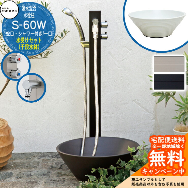 【無料★排他的権利付】立水栓 湯水練り合わせる水栓柱 竹村製造所 S-60W 1口 水道の栓・シャワー付水栓柱+水受け【千段水鉢 立水栓仕掛ける】 S-60W-1313100 E-CBW 室外 外 海峡 今めかしい 分かりやすい 苑地食麺麭 庭 水回転運動 新居 営造