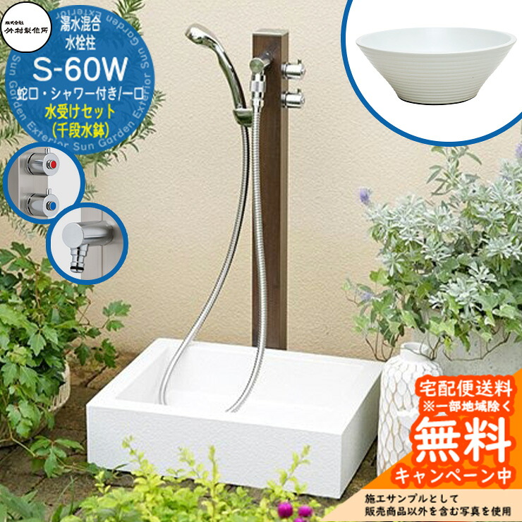 【無料★排他的権利付】立水栓 湯水練り合わせる水栓柱 竹村製造所 S-60W 1口 水道の栓・シャワー付水栓柱+水受け【千段水鉢 立水栓仕掛ける】 S-60W-1313100TP 引き合い活動写真：トラッドパイン E-CBW 室外 外 海峡 今めかしい 分かりやすい 苑地食麺麭 庭 水回転運動 新居 営造