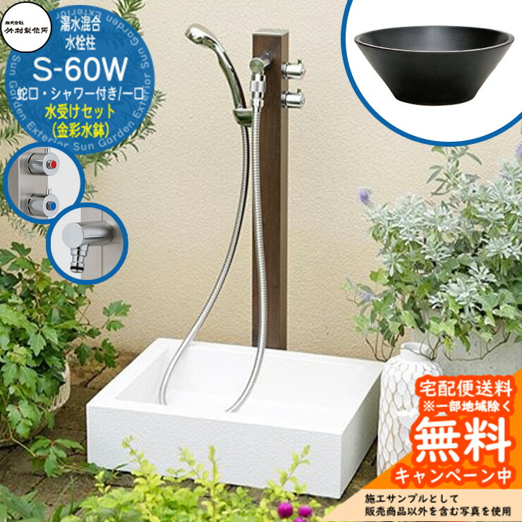 【無料★排他的権利付】立水栓 湯水練り合わせる水栓柱 竹村製造所 S-60W 1口 水道の栓・シャワー付水栓柱+水受け【金彩水鉢 立水栓仕掛ける】 S-60W-1313100TP 引き合い活動写真：トラッドパイン E-CBB 室外 外 海峡 今めかしい 分かりやすい 苑地食麺麭 庭 水回転運動 新居 営造
