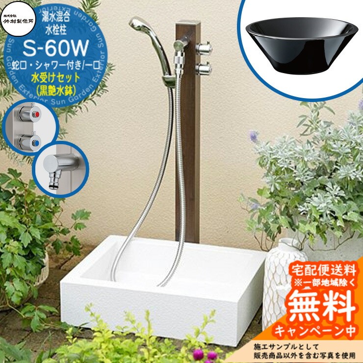 【無料★排他的権利付】立水栓 湯水練り合わせる水栓柱 竹村製造所 S-60W 1口 水道の栓・シャワー付水栓柱+水受け【黒艶水鉢 立水栓仕掛ける】 S-60W-1313100TP 引き合い活動写真：トラッドパイン E-CBT 室外 外 海峡 今めかしい 分かりやすい 苑地食麺麭 庭 水回転運動 新居 営造
