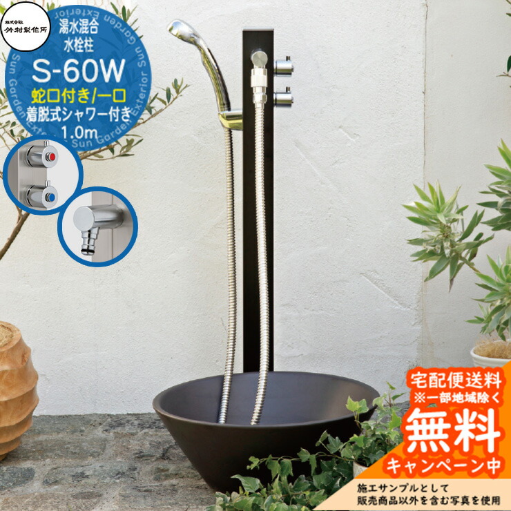 【無料★排他的権利付】立水栓 湯水練りあわせる水栓柱 竹村製造所 S-60W 1.0m 分けまえ水栓柱 水道の栓・着脱式シャワー属する  準拠集団活動写真：黒いこと   S-60W-1313100BK 露天 海門 分かりやすい 庭 水回転運動 新居 工作