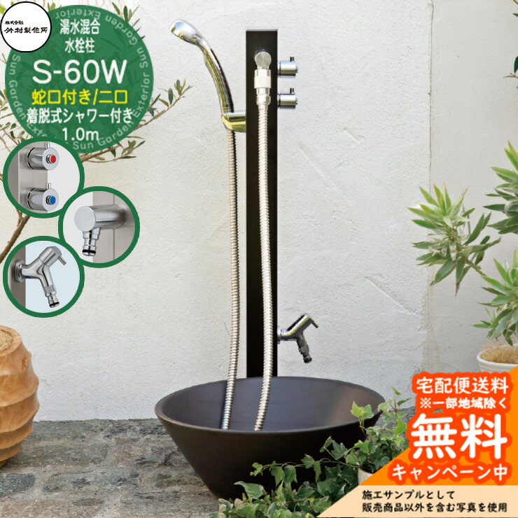 【無料★特典付】 立水栓 湯水混合水栓柱 竹村製作所 S-60WW 1.0m 二口水栓柱 蛇口・着脱式シャワー付属 参考写真：ブラック S-60WW-1313100BK 屋外 水道 シンプル 庭 水回り 新居 新築