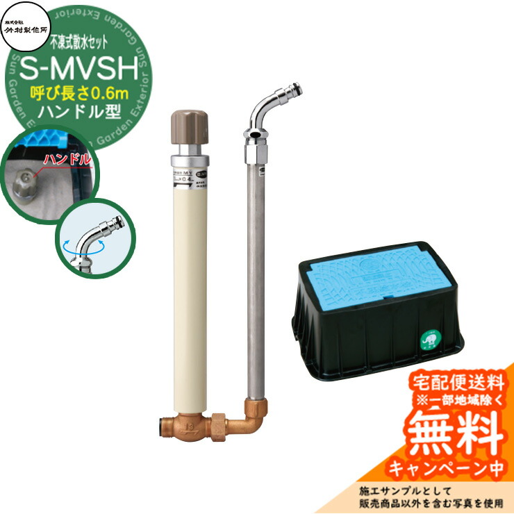 【無料★特典付】 立水栓 不凍式散水セット 竹村製作所 S-MVSH ハンドル型 0.6m ハンドル付き不凍水抜栓・ホースアダプター仕様立上り管・給水栓ボックス・ガイドパッキンセット S-MVSH-13060 寒冷地 冬 氷 凍結防止 屋外 水道 庭 新居