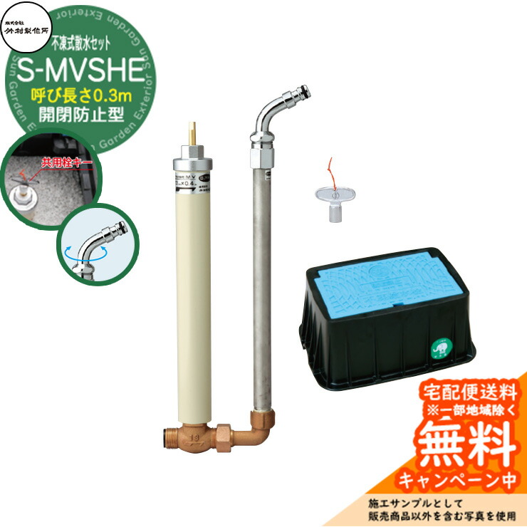 【無料★特典付】 立水栓 不凍式散水セット 竹村製作所 S-MVSHE 開閉防止型 0.3m 不凍水抜栓・ホースアダプター仕様立上り管・給水栓ボックス・共用栓キー・ガイドパッキンセット S-MVSHE-13030 寒冷地 冬 凍結防止 屋外 水道 庭 新居 15,820円