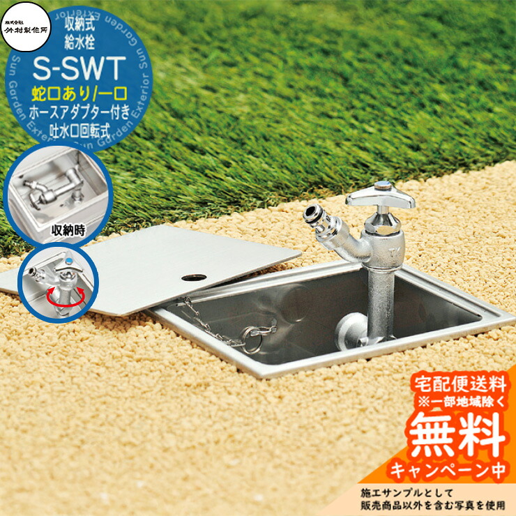 【無料★特典付】水栓柱 収納式給水栓 竹村製作所 S-SWT ステンレスボックスタイプ 吐水口回転式 蛇口あり ホースアダプター付 S-SWT-1313 屋外 水道 シンプル 庭 水回り 新居 新築|サンガーデンエクステリア