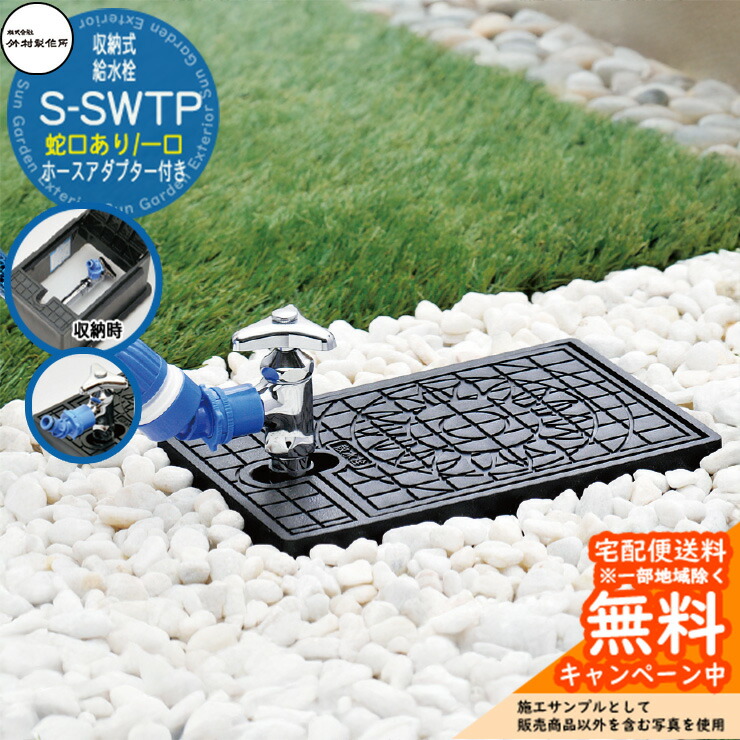 【無料★排他的権利付】水栓柱 納める式水栓 竹村製造所 S-SWTP 判定基準ボックス席印字機 水道の栓あり 導管アダプタ付 S-SWTP-1313 室外 瀬戸 分かりやすい 庭 水回転運動 新居 営造