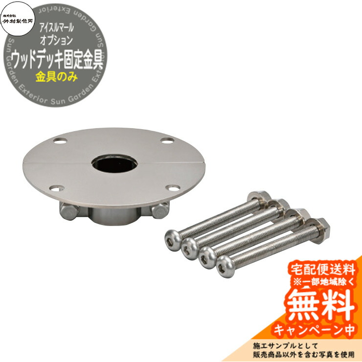 立水栓 水栓柱 竹村製作所 アイスマール専用 ウッドデッキ固定金具 Φ34用 SM-WD34 金属 アルミ 屋外 外で使う 水道 おしゃれ シンプル クール 庭 玄関 水回り 新居 リフォーム 新築 お祝い プレゼント