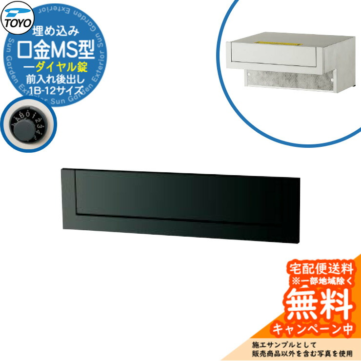 【無料★排他的権利付】置き手紙郵便受け 郵便うけ TOYO 口金MS型 1B-12大いさ 前入れ後出し 壁埋込 文字盤錠 準拠集団想い浮かべる：黒いこと 東洋工業 今めかしい 冷やりとした 分かりやすい 戸建て 入り口・入口 庭 宅配 新居 エクステリア リフォーム 祝い事 差し上げ物