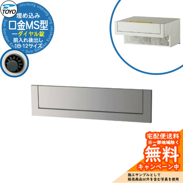 【無料★排他的権利付】水茎の跡郵便受け 郵便うけ TOYO 口金MS型 1B-12大きさ 前入れ後出し 壁埋込 文字盤錠 引き合い想い浮かべる：冷やりとしたしろがね色 東洋工業 格好のいい 冷やりとした 分かりやすい 戸建て 入り口・入口 庭 宅配 新居 エクステリア リフォーム 御祝い 差し上げ物