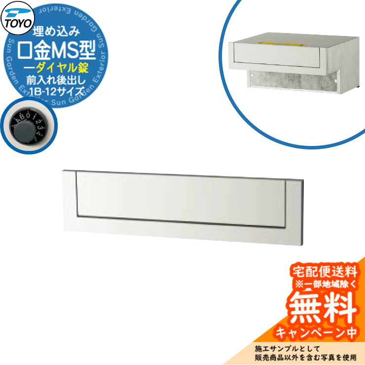 【無料★排他的権利付】水茎の跡郵便受け 郵便うけ TOYO 口金MS型 1B-12大きさ 前入れ後出し 壁埋込 文字盤錠 引き合い想い浮かべる：クールホワイト 東洋工業 格好のいい 冷やりとした 分かりやすい 戸建て 入り口・入口 庭 宅配 新居 エクステリア リフォーム 御祝い 差し上げ物