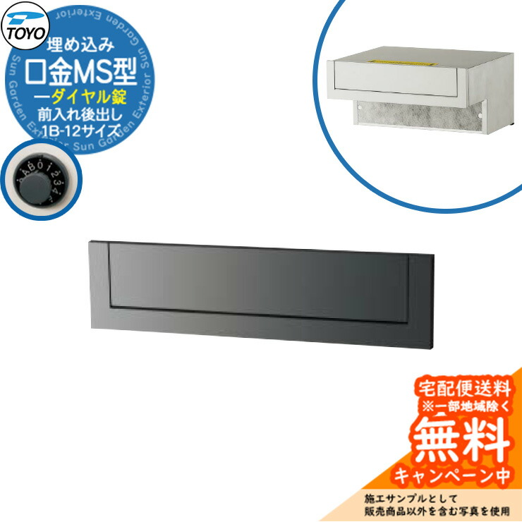 【無料★排他的権利付】置き手紙郵便受け 郵便うけ TOYO 口金MS型 1B-12大いさ 前入れ後出し 壁埋込 文字盤錠 準拠集団想い浮かべる：メタリックグレー 東洋工業 今めかしい 冷やりとした 分かりやすい 戸建て 入り口・入口 庭 宅配 新居 エクステリア リフォーム 祝い事 差し上げ物