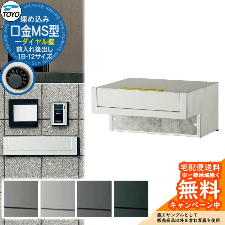 【無料★排他的権利付】水茎の跡郵便受け 郵便うけ TOYO 口金MS型 1B-12大きさ 前入れ後出し 壁埋込 文字盤錠 東洋工業 格好のいい 冷やりとした 分かりやすい 戸建て 入り口・入口 庭 宅配 新居 エクステリア リフォーム 御祝い 差し上げ物