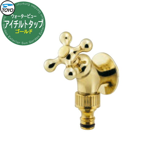 TOYO Water View TAP アングルタップ ゴールド 蛇口のみ先端ネジ径G1/2 ウォータービュー 水栓柱 立水栓 外 水道 シンプル 庭 水回り 可愛い クール 新居 エクステリア リフォーム おしゃれ 人気|サンガーデンエクステリア