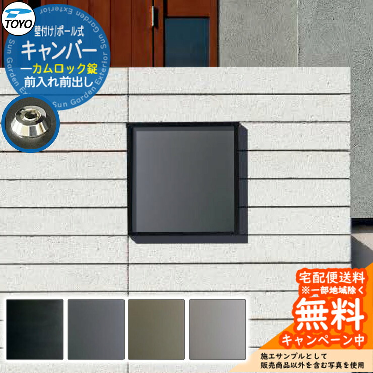 【無料★特典付】郵便ポスト 郵便受け TOYO キャンバー 前入れ前出し 壁付け ポール式 カムロック錠 東洋工業 おしゃれ クール シンプル 戸建て スタンド式 玄関 庭 宅配 新居 エクステリア リフォーム|サンガーデンエクステリア