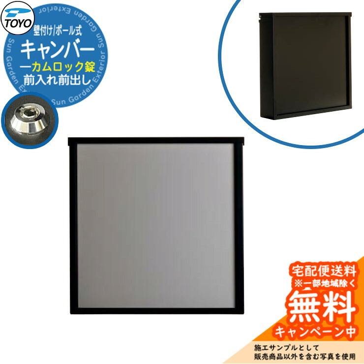 【無料★特典付】郵便ポスト 郵便受け TOYO キャンバー 前入れ前出し 壁付け ポール式 カムロック錠 参考イメージ:CGクールグレー 東洋工業 おしゃれ クール シンプル 戸建て スタンド式 玄関 庭 宅配 新居 エクステリア リフォーム|サンガーデンエクステリア