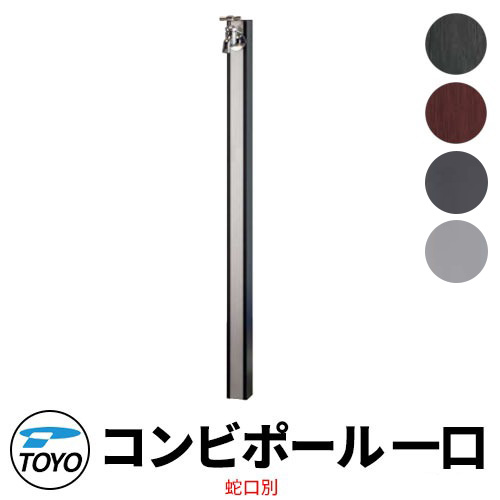 【無料★排他的権利付】TOYO ウォータービュー 二人組 割り当て水栓柱 割り当て二人組極点 水道の栓別売 全4色 WaterView COMBI 立水栓 今めかしい 外 水脈 分かりやすい 庭 部屋の入り口 水回転運動 好いたらしい 冷やりとした 新居 エクステリア リフォーム 祝賀会 差し上げ物 一般受け