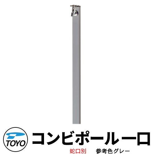 【無料★特典付】 TOYO ウォータービュー コンビ 一口水栓柱 一口コンビポール 蛇口別売 参考色グレー WaterView COMBI 立水栓 おしゃれ 外 水道 シンプル 庭 玄関 水回り 可愛い クール 新居 エクステリア リフォーム お祝い プレゼント 人気