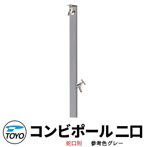【無料★特典付】 TOYO ウォータービュー コンビ 二口水栓柱 二口コンビポール 蛇口別売 参考色グレー WaterView COMBI 立水栓 おしゃれ 外 水道 シンプル 庭 玄関 水回り 可愛い クール 新居 エクステリア リフォーム お祝い プレゼント 人気