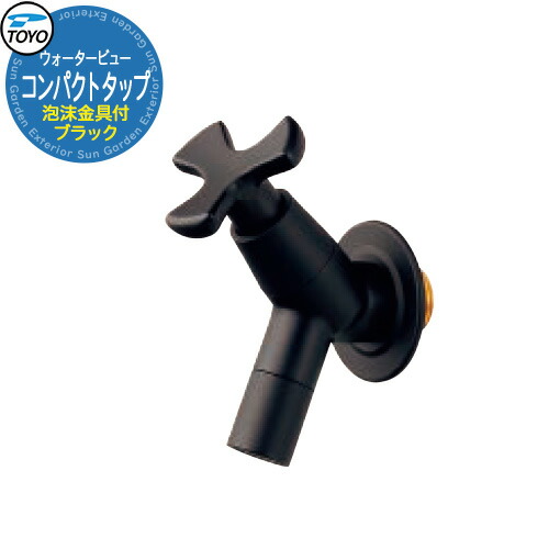 TOYO Water View TAP コンパクトタップ(泡沫金具付) ブラック 蛇口のみ ウォータービュー 水栓柱 立水栓 外 水道 シンプル 庭 水回り 可愛い クール 新居 エクステリア リフォーム おしゃれ 人気|サンガーデンエクステリア