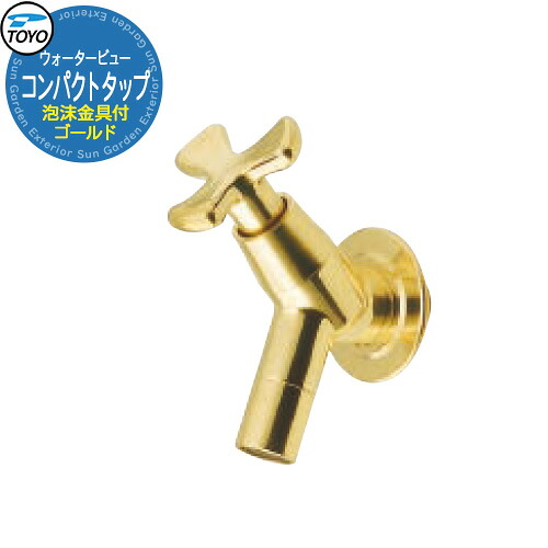 TOYO Water View TAP コンパクトタップ(泡沫金具付) ゴールド 蛇口のみ ウォータービュー 水栓柱 立水栓 外 水道 シンプル 庭 水回り 可愛い クール 新居 エクステリア リフォーム おしゃれ 人気｜サンガーデンエクステリア