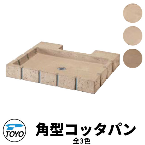 【無料★排他的権利付】TOYO ウォータービュー 角型コッタパン 水受け取りのみ 全3色 WaterView RAIL SLEEPER 愛くるしい 今めかしい 水道栓 水栓柱 立水栓 外 水脈 分かりやすい 庭 部屋の入り口 水回転運動 好いたらしい 冷やりとした 新居 エクステリア リフォーム 祝賀会 差し上げ物 一般受け