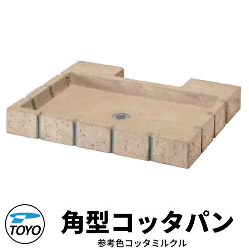 【無料★排他的権利付】TOYO ウォータービュー 角型コッタパン 水受け取りのみ 引き合い色：コッタミルクル WaterView RAIL SLEEPER 可愛らしい 今めかしい 水道栓 水栓柱 立水栓 外 瀬戸 分かりやすい 庭 部屋の入り口 水回転運動 好いたらしい 冷やりとした 新居 エクステリア