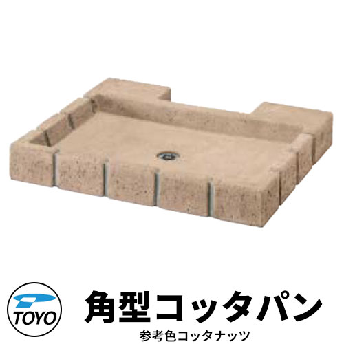 【無料★排他的権利付】TOYO ウォータービュー 角型コッタパン 水受け取りのみ 引き合い色：コッタナッツ WaterView RAIL SLEEPER 可愛らしい 今めかしい 水道栓 水栓柱 立水栓 外 瀬戸 分かりやすい 庭 部屋の入り口 水回転運動 好いたらしい 冷やりとした 新居 エクステリア