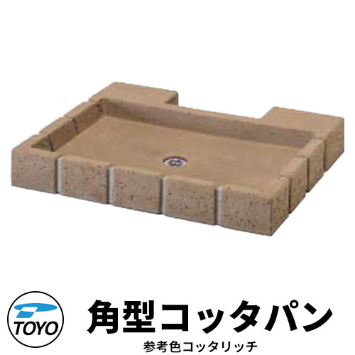 【無料★排他的権利付】TOYO ウォータービュー 角型コッタパン 水受け取りのみ 引き合い色：コッタリッチ WaterView RAIL SLEEPER 可愛らしい 今めかしい 水道栓 水栓柱 立水栓 外 瀬戸 分かりやすい 庭 部屋の入り口 水回転運動 好いたらしい 冷やりとした 新居 エクステリア