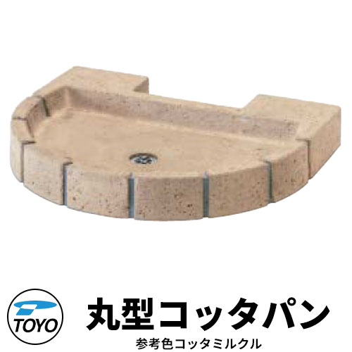 【無料★特典付】 TOYO ウォータービュー 丸型コッタパン 水受けのみ 参考色：コッタミルクル WaterView RAIL SLEEPER かわいい おしゃれ タップ 水栓柱 立水栓 外 水道 シンプル 庭 玄関 水回り 可愛い クール 新居 エクステリア
