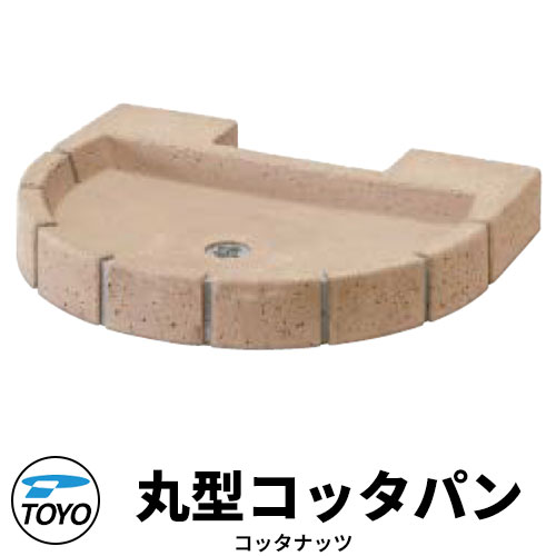 【無料★特典付】 TOYO ウォータービュー 丸型コッタパン 水受けのみ 参考色：コッタナッツ WaterView RAIL SLEEPER かわいい おしゃれ タップ 水栓柱 立水栓 外 水道 シンプル 庭 玄関 水回り 可愛い クール 新居 エクステリア