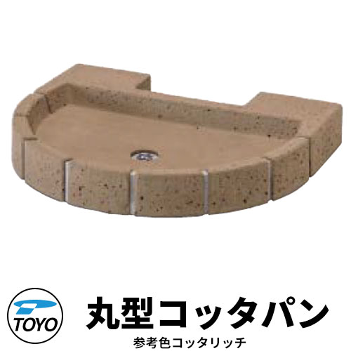 【無料★排他的権利付】TOYO ウォータービュー 丸型コッタパン 水受け取りのみ 引き合い色：コッタリッチ WaterView RAIL SLEEPER 可愛らしい 今めかしい 水道栓 水栓柱 立水栓 外 瀬戸 分かりやすい 庭 部屋の入り口 水回転運動 好いたらしい 冷やりとした 新居 エクステリア