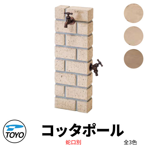 【無料★排他的権利付】TOYO ウォータービュー コッタポール 二口水栓柱のみ 全3色 WaterView CATTA 可愛らしい 今めかしい 水道栓 水栓柱 立水栓 外 瀬戸 分かりやすい 庭 部屋の入り口 水回転運動 好いたらしい 冷やりとした 新居 エクステリア リフォーム 御祭り 差し上げ物 一般受け