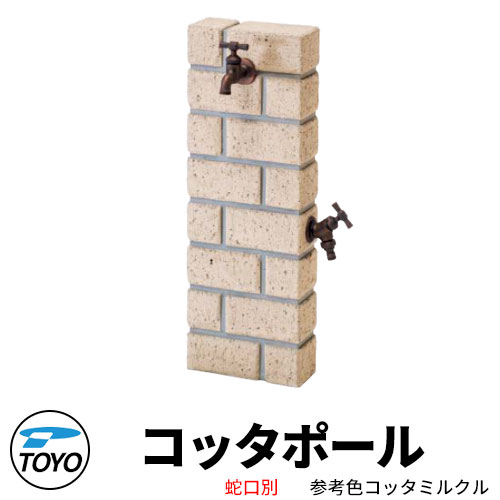 【無料★排他的権利付】TOYO ウォータービュー コッタポール 二口水栓柱のみ 引き合い色コッタミルクルWaterView COTTA 可愛らしい 今めかしい 水道栓 水栓柱 立水栓 外 瀬戸 分かりやすい 庭 部屋の入り口 水回転運動 好いたらしい 冷やりとした 新居 エクステリア