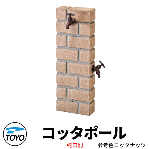 【無料★排他的権利付】TOYO ウォータービュー コッタポール 二口水栓柱のみ 引き合い色コッタナッツ WaterView COTTA 可愛らしい 今めかしい 水道栓 水栓柱 立水栓 外 瀬戸 分かりやすい 庭 部屋の入り口 水回転運動 好いたらしい 冷やりとした 新居 エクステリア