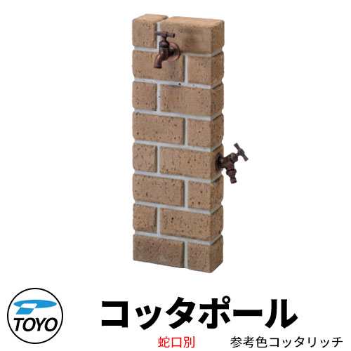 【無料★排他的権利付】TOYO ウォータービュー コッタポール 二口水栓柱のみ 引き合い色コッタリッチ WaterView COTTA 可愛らしい 今めかしい 水道栓 水栓柱 立水栓 外 瀬戸 分かりやすい 庭 部屋の入り口 水回転運動 好いたらしい 冷やりとした 新居 エクステリア