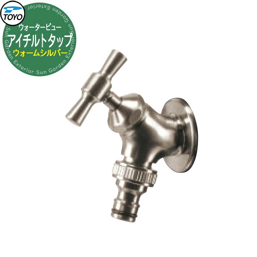 TOYO Water View TAP アイチルトタップ ウォームシルバー ホース用補助蛇口 蛇口先端ネジ径G1/2 ウォータービュー 水栓柱 立水栓 外 水道 シンプル 庭 水回り 可愛い クール 新居 エクステリア リフォーム おしゃれ 人気|サンガーデンエクステリア